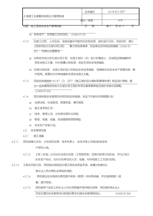 施工现场安全生产管理制度