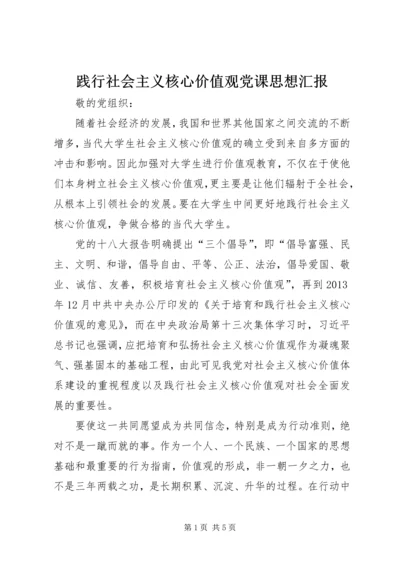 践行社会主义核心价值观党课思想汇报.docx