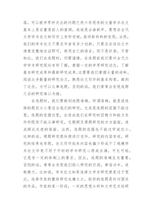 古代文学学术论文写作技巧.docx