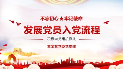 党员入党流程PPT课件
