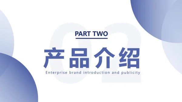 企业品牌介绍宣传通用PPT模板