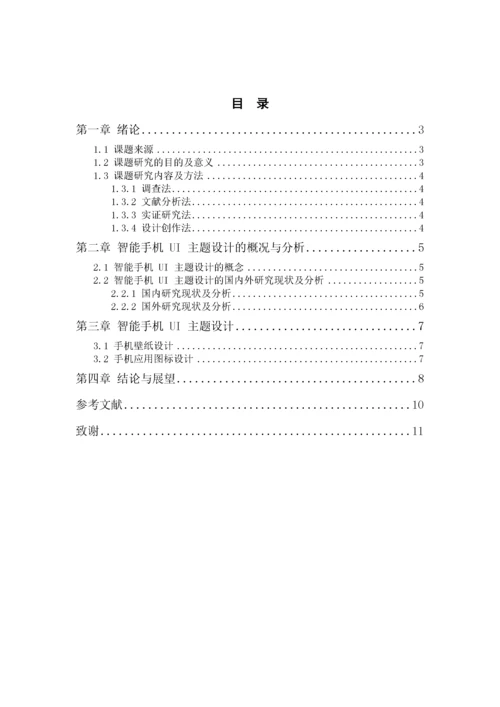 智能手机UI主题界面交互设计(4.docx