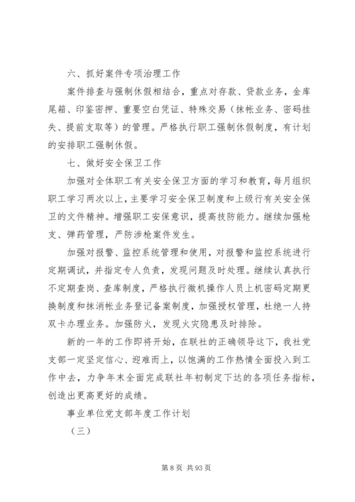 事业单位党支部年度工作计划某年[共5篇].docx