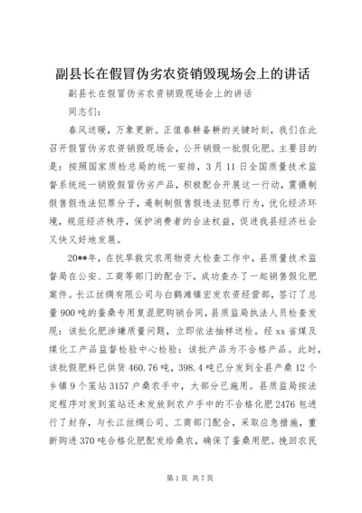 副县长在假冒伪劣农资销毁现场会上的讲话.docx