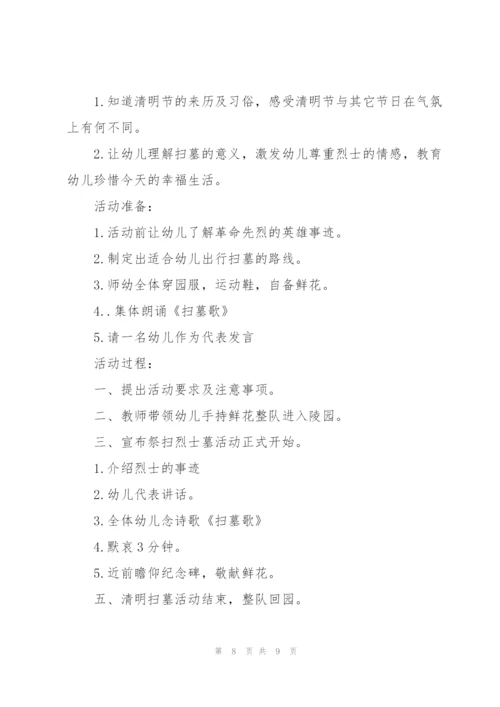 幼儿清明节的活动策划5篇.docx