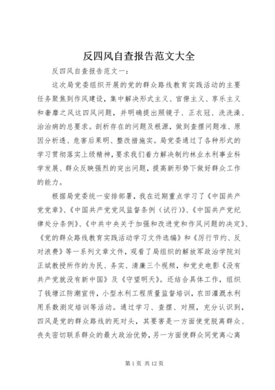 反四风自查报告范文大全.docx