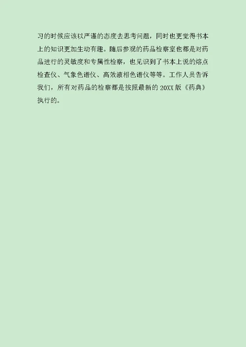 药厂社会实践报告范文