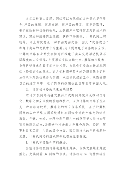 关于未来计算机网络的展望论文.docx