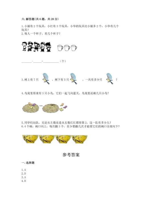 一年级上册数学期中测试卷含答案【满分必刷】.docx