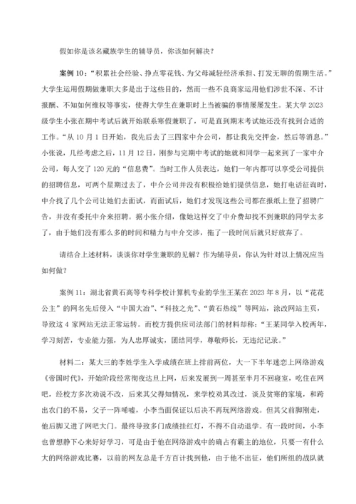 2023年全国高校辅导员职业技能竞赛情景案例.docx