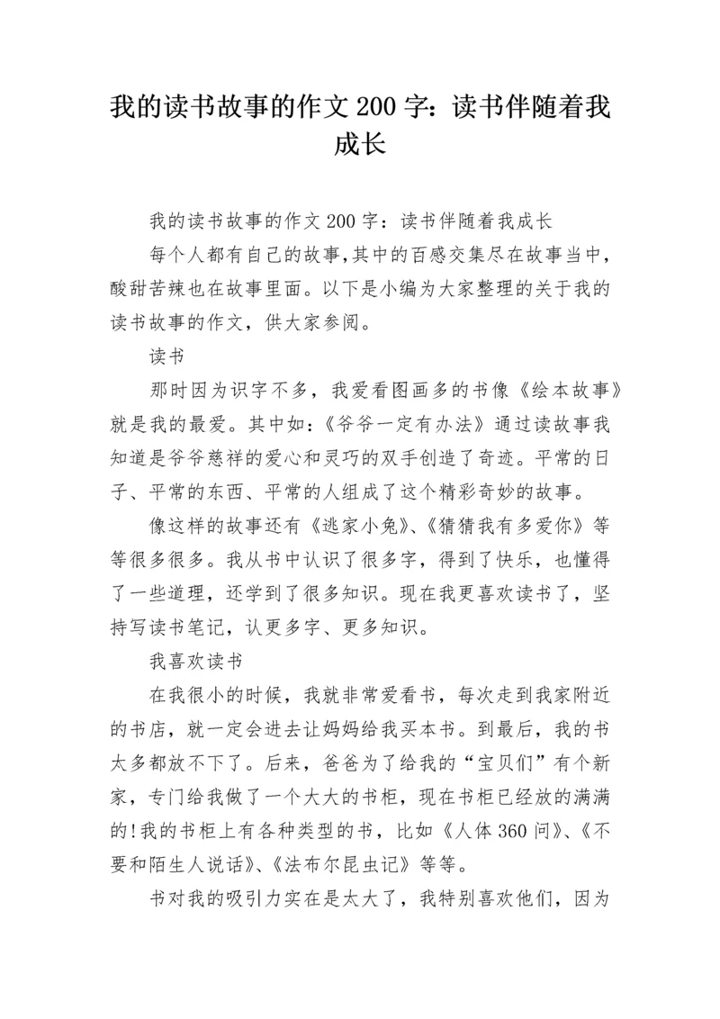 我的读书故事的作文200字：读书伴随着我成长.docx