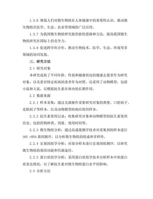 抗生素使用对微生物组的长期影响研究