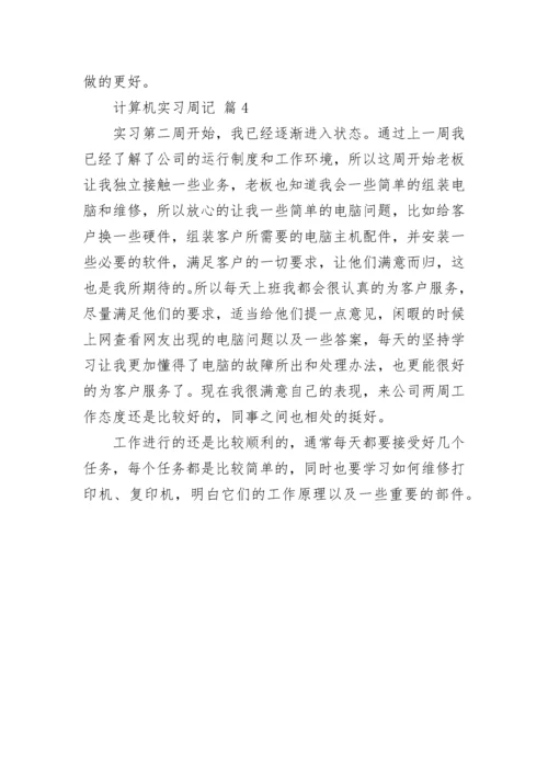 计算机实习周记.docx