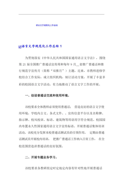 语言文字规范化工作总结.docx