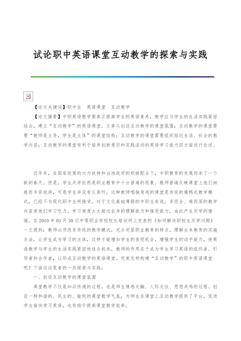 试论职中英语课堂互动教学的探索与实践.docx