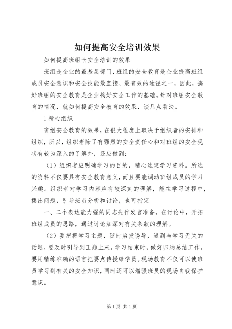 如何提高安全培训效果 (2).docx