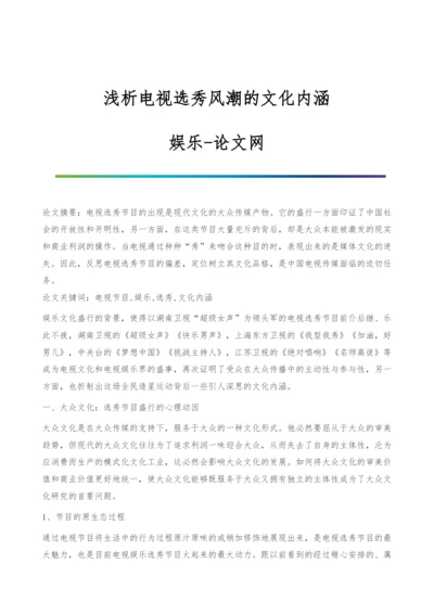 浅析电视选秀风潮的文化内涵-娱乐.docx