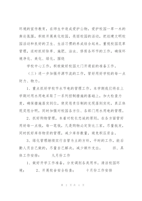 中中小学后勤工作计划.docx