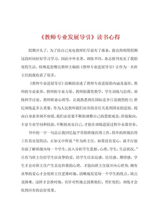 教师专业发展导引读书心得