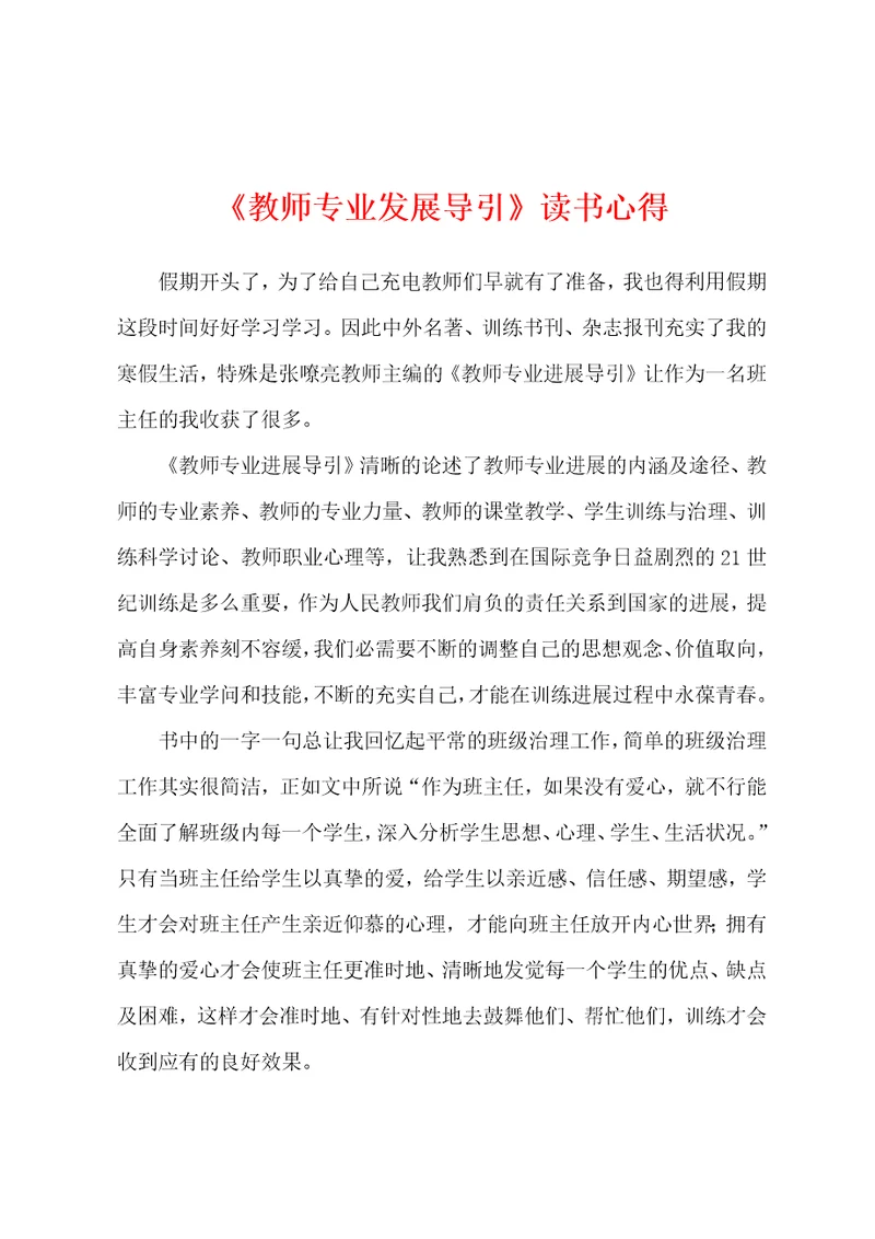 教师专业发展导引读书心得