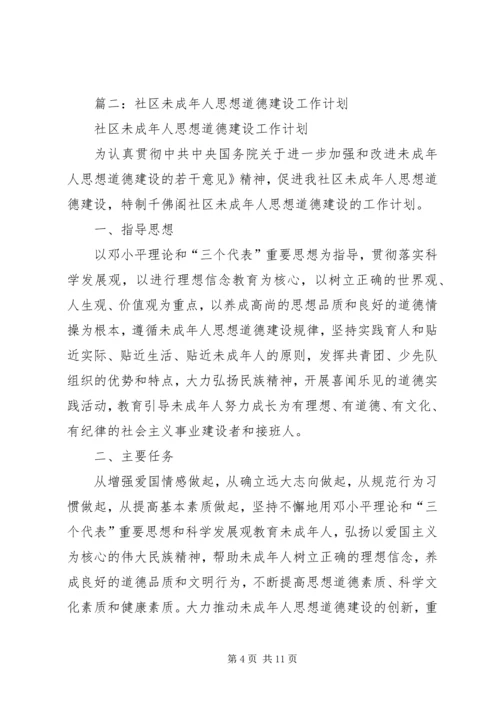 未成年人思想道德建设工作计划 (8).docx