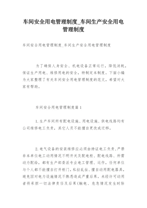 车间安全用电管理制度_车间生产安全用电管理制度.docx