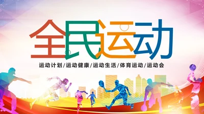 体育运动健康快乐全民健身运动会PPT模板