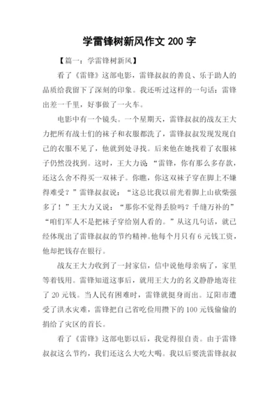 学雷锋树新风作文200字.docx