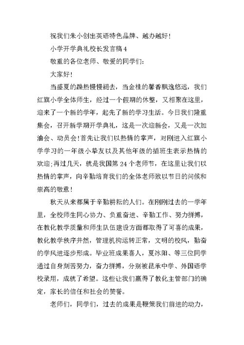 关于小学开学典礼校长发言稿