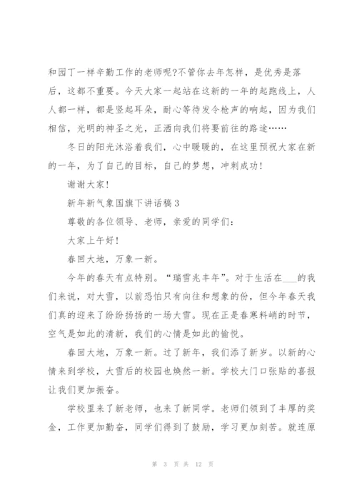 新年新气象国旗下讲话稿范文10篇.docx