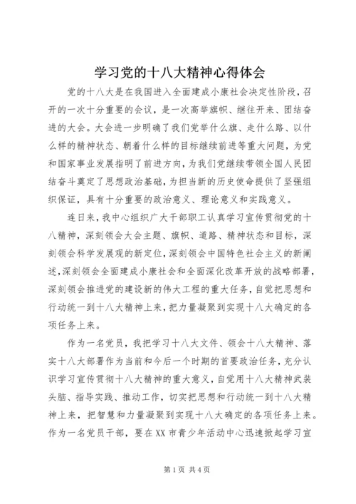 学习党的十八大精神心得体会 (8).docx