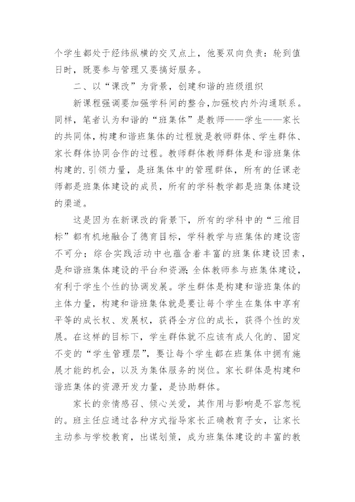 以课改为背景,创建和谐班集体论文.docx