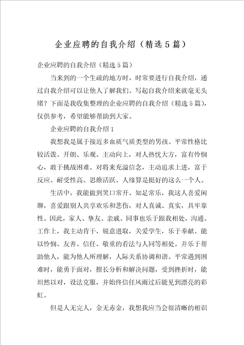 企业应聘的自我介绍精选5篇