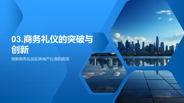 房产行业商务礼仪新纪元