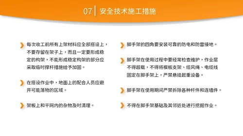 橙黄色简约商务脚手架搭设架体安全防护企业生产PPT模板