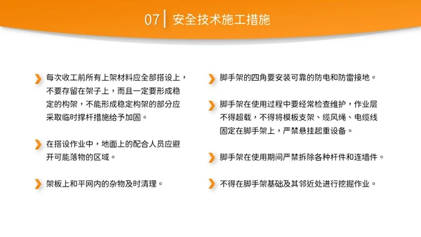 橙黄色简约商务脚手架搭设架体安全防护企业生产PPT模板