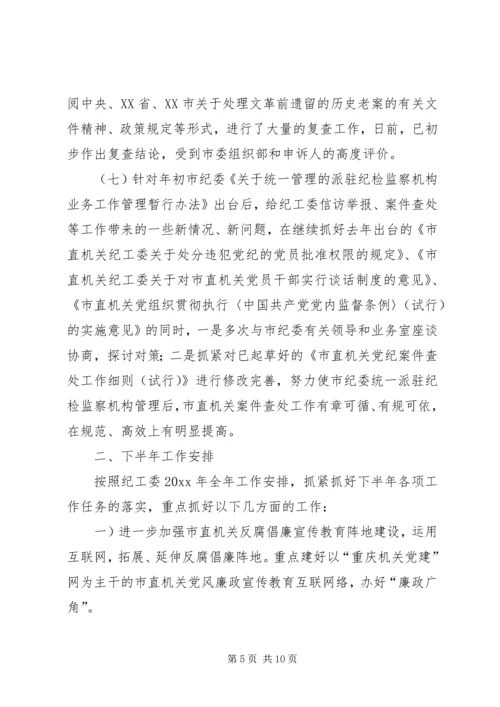 市直机关纪工委上半年工作总结及下半年工作安排.docx