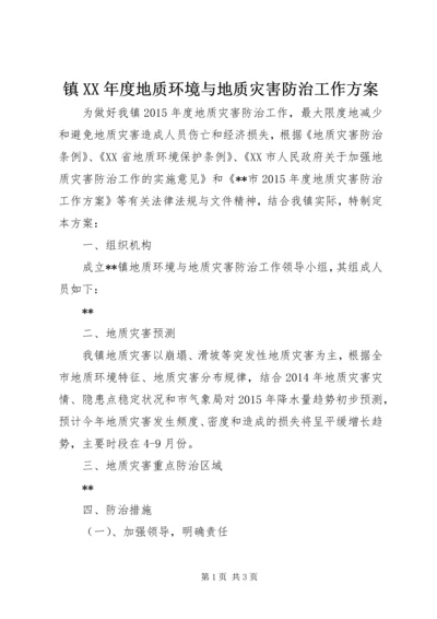 镇XX年度地质环境与地质灾害防治工作方案 (2).docx