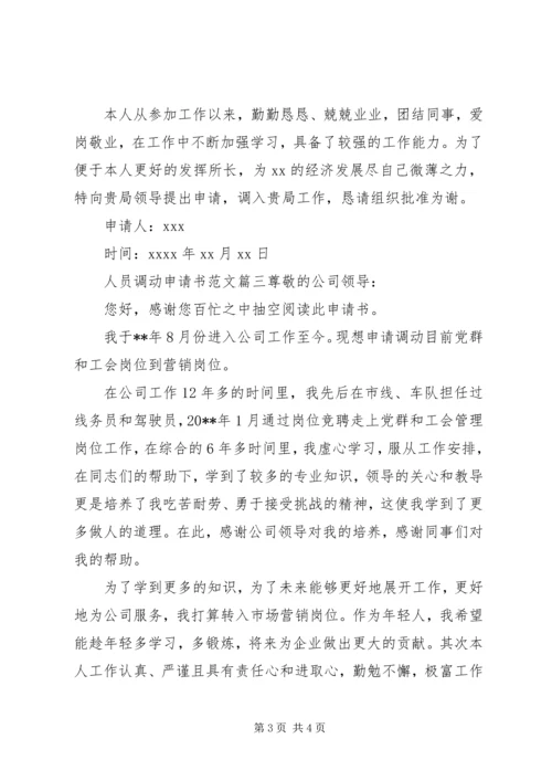 人员调动的申请书格式范文.docx
