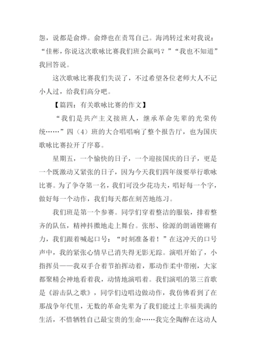 有关歌咏比赛的作文.docx