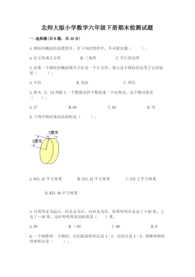北师大版小学数学六年级下册期末检测试题及参考答案【培优】.docx