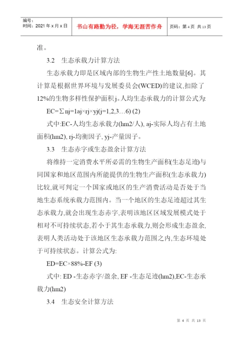 基于生态足迹模型论文生态足迹模型的经济技术开发区的生态安全分析.docx