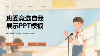 班委竞选自我展示PPT模板