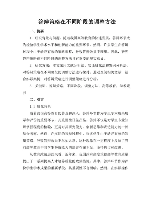 答辩策略在不同阶段的调整方法