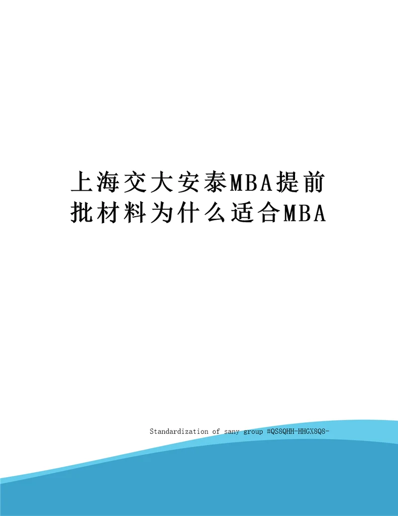 上海交大安泰MBA提前批材料为什么适合MBA