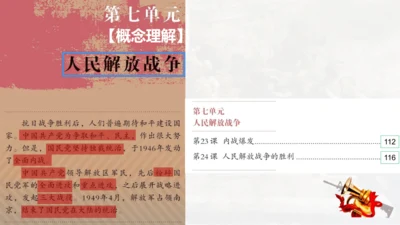 第七单元 人民解放战争 大单元教学课件（26张PPT）