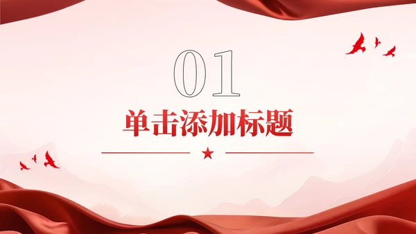 红色党政风扬先烈精神颂爱国情怀PPT模板