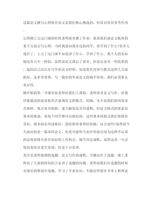 精编论文撰写心得体会（共8篇）.docx