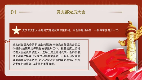 2024党支部标准化规范化“三会一课”制度党课ppt