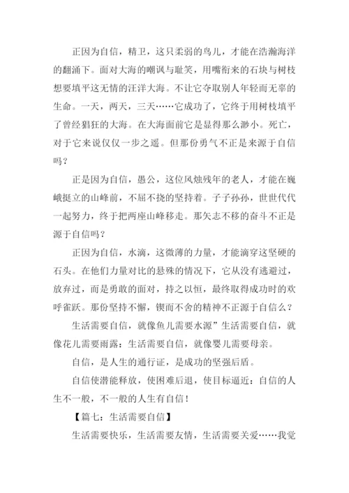 生活需要自信作文.docx